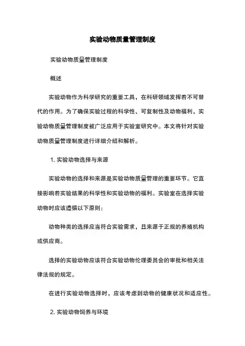 实验动物质量管理制度