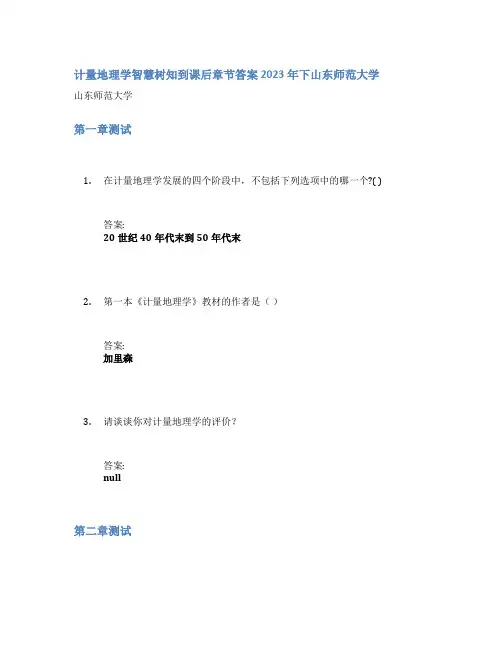 计量地理学智慧树知到课后章节答案2023年下山东师范大学