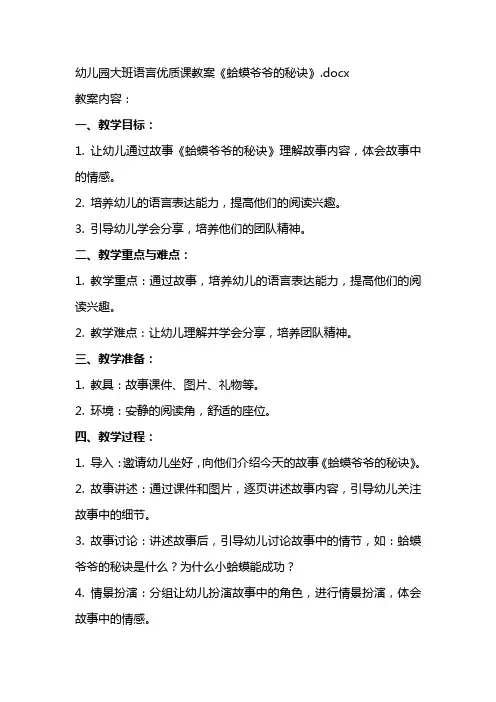 幼儿园大班语言课教案《蛤蟆爷爷的秘诀》