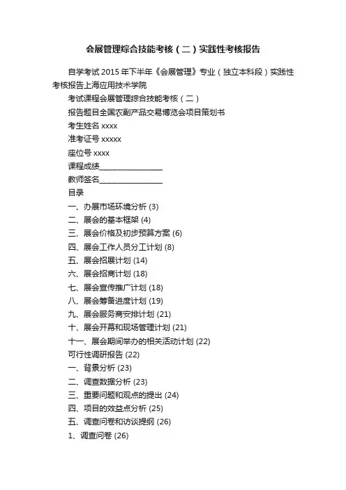 会展管理综合技能考核（二）实践性考核报告
