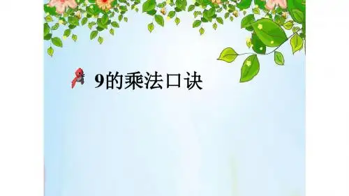 二年级数学上册9的乘法口诀人教新课标
