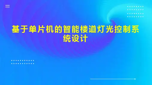 基于单片机的智能楼道灯光控制系统设计