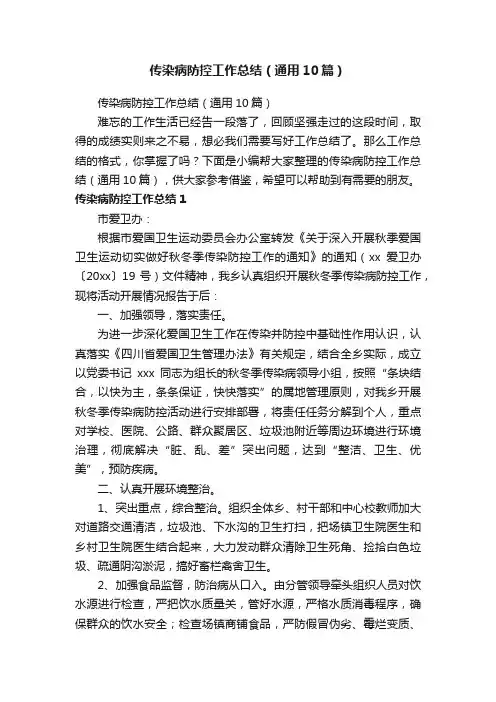 传染病防控工作总结（通用10篇）