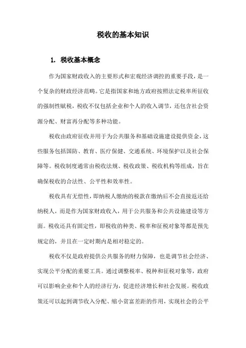 税收的基本知识