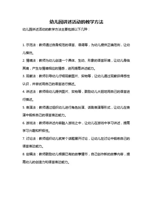 幼儿园讲述活动的教学方法