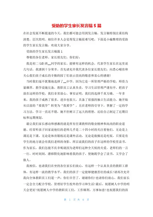 受助的学生家长发言稿5篇