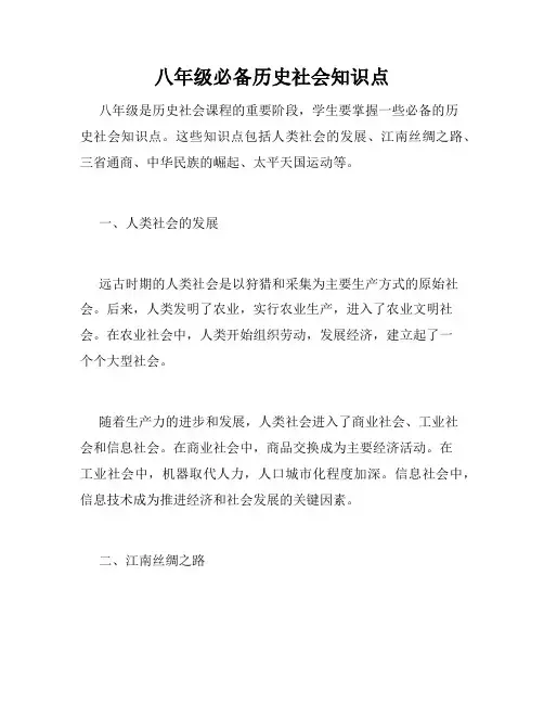 八年级必备历史社会知识点