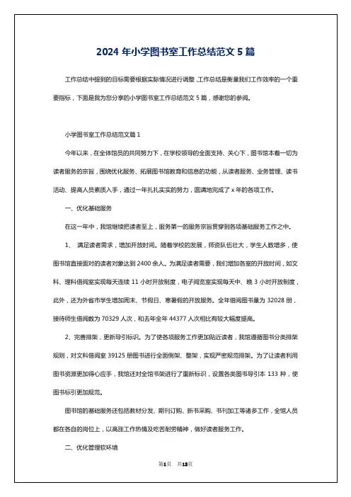 2024年小学图书室工作总结范文5篇