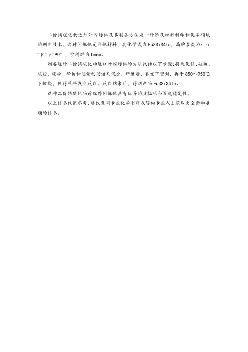 二价铕硫化物近红外闪烁体及其制备方法
