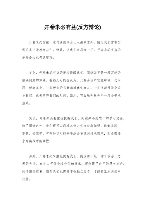 开卷未必有益(反方辩论)