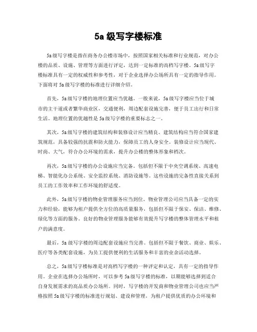 5a级写字楼标准
