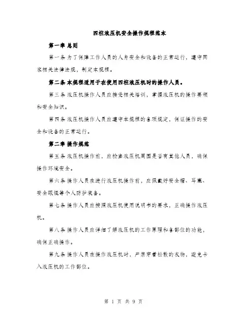四柱液压机安全操作规程范本(三篇)