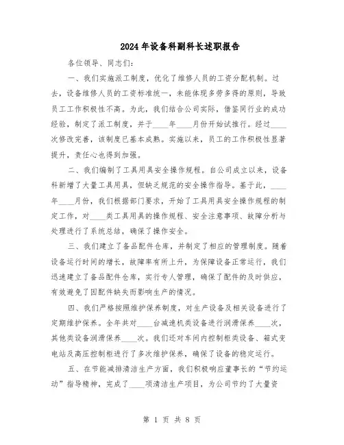 2024年设备科副科长述职报告（4篇）