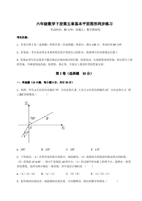 2022年鲁教版(五四制)六年级数学下册第五章基本平面图形同步练习练习题(无超纲)