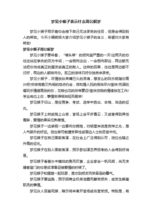梦见小猴子表示什么周公解梦
