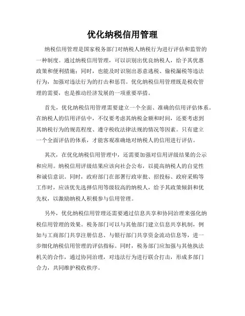 优化纳税信用管理
