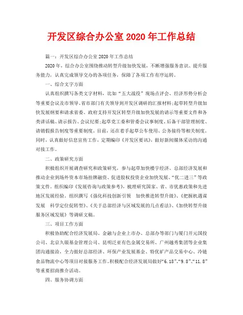 办公室工作总结-开发区综合办公室2020年工作总结