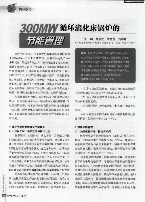 300MW循环流化床锅炉的节能管理