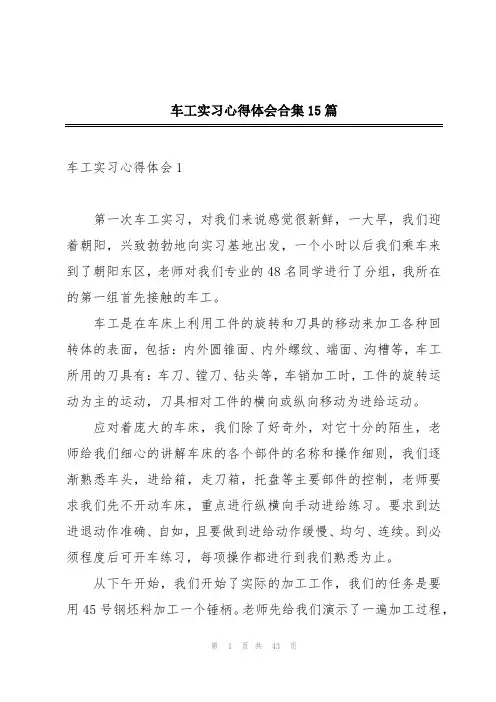 车工实习心得体会合集15篇
