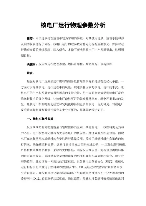 核电厂运行物理参数分析