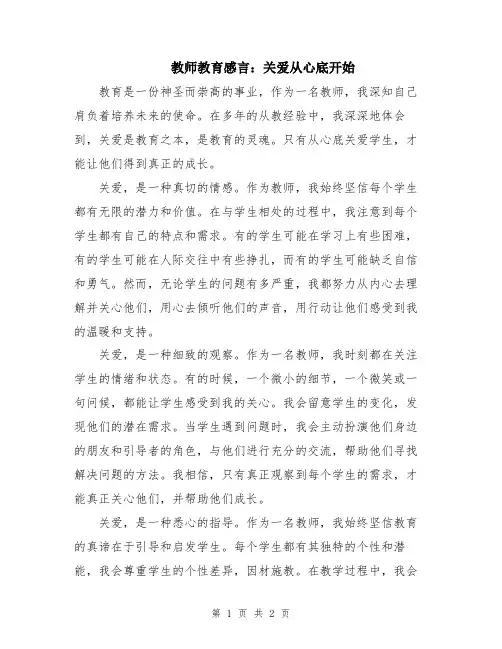 教师教育感言：关爱从心底开始