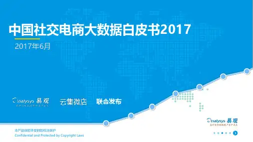 云集微店社交电商数据白皮书2017_Vfinal_20170627