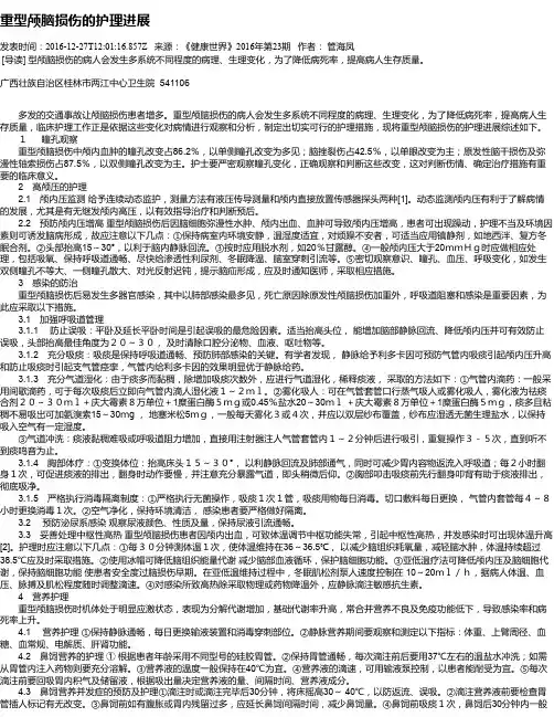 重型颅脑损伤的护理进展