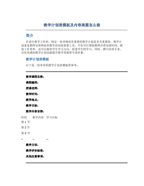 教学计划表模板及内容美篇怎么做