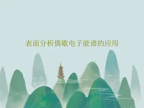 表面分析俄歇电子能谱的应用PPT文档54页