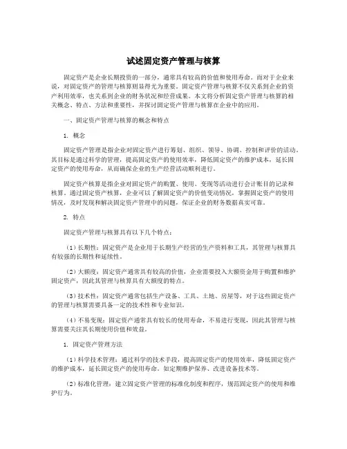 试述固定资产管理与核算
