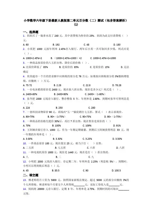 小学数学六年级下册最新人教版第二单元百分数(二)测试(包含答案解析)(1)