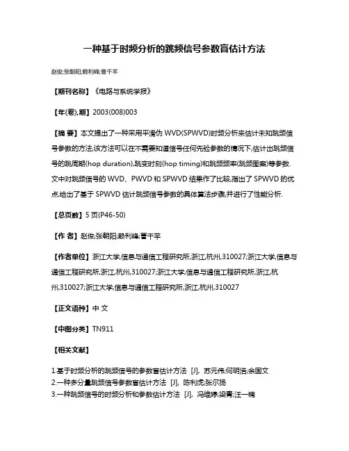 一种基于时频分析的跳频信号参数盲估计方法