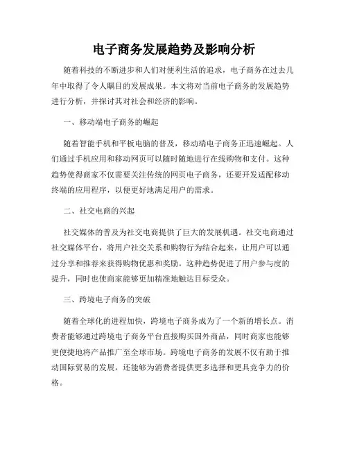 电子商务发展趋势及影响分析