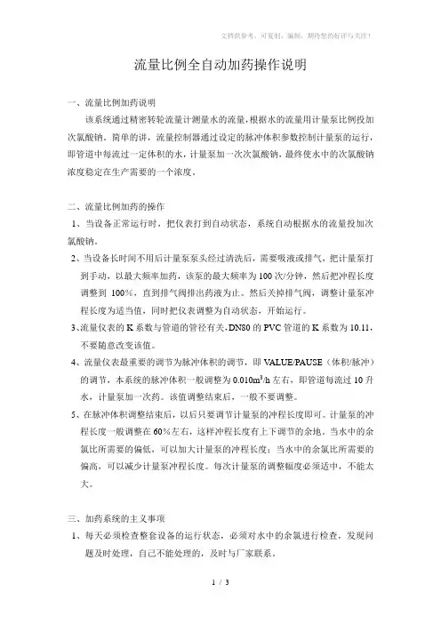 流量比例全自动加药操作说明