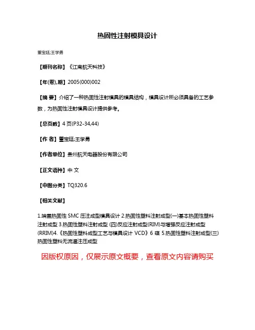 热固性注射模具设计