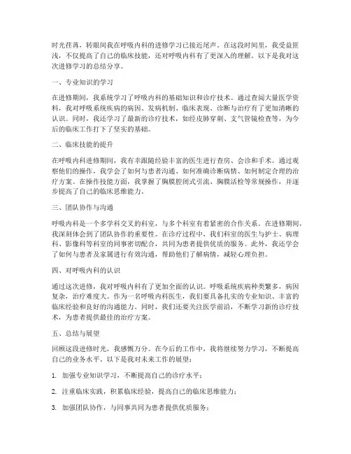 呼吸内科进修分享总结范文