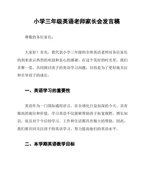 小学三年级英语老师家长会发言稿