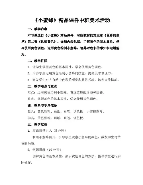《小蜜蜂》精品课件中班美术活动