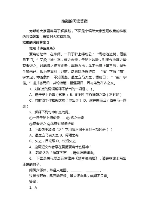 推敲的阅读答案