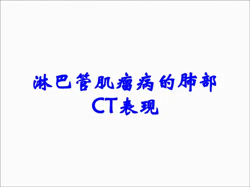 淋巴管肌瘤病的肺部CT表现