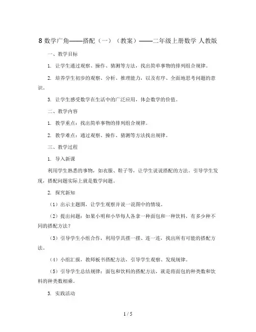 8 数学广角——搭配(一)(教案)——二年级上册数学 人教版