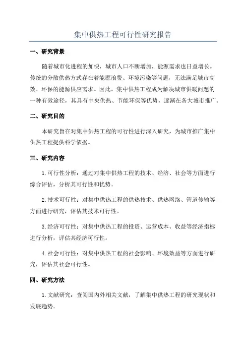 集中供热工程可行性研究报告