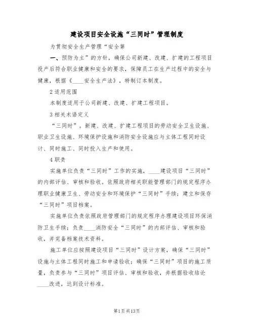建设项目安全设施“三同时”管理制度(4篇)