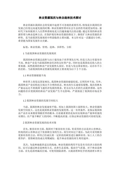 林业资源现状与林业造林技术探讨