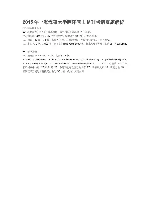 2015年上海海事大学翻译硕士MTI考研真题解析b