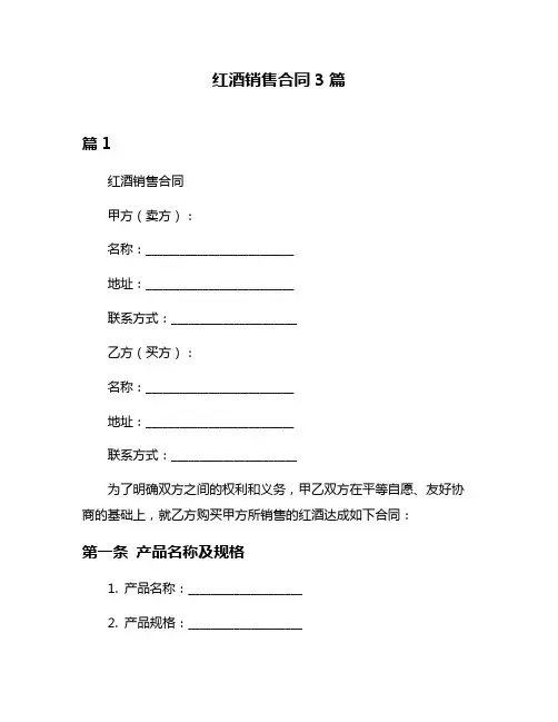 红酒销售合同3篇