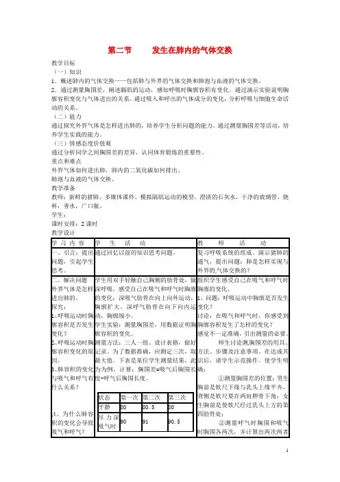 七年级生物下册第四单元第三章第二节发生在肺内的气体交换教案1(新版)新人教版