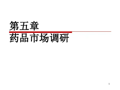 5第五章药品市场调研ppt