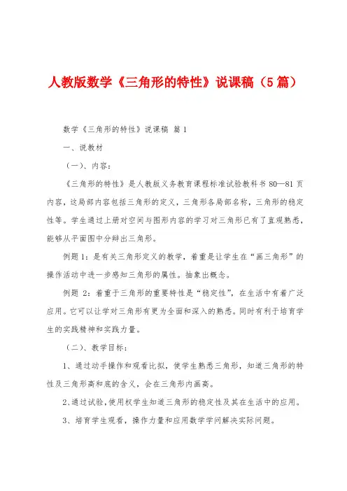 人教版数学《三角形的特性》说课稿(5篇)