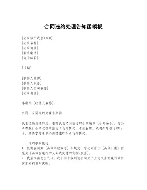 合同违约处理告知函模板